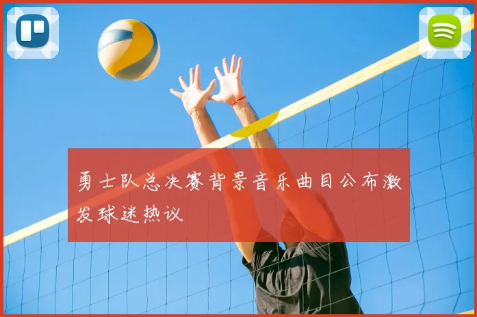 勇士队总决赛背景音乐曲目公布激发球迷热议