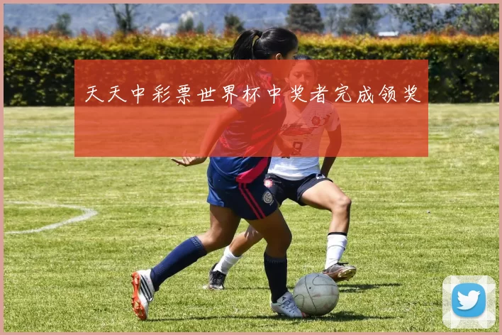 天天中彩票世界杯中奖者完成领奖