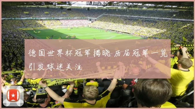 德国世界杯冠军揭晓 历届冠军一览引发球迷关注