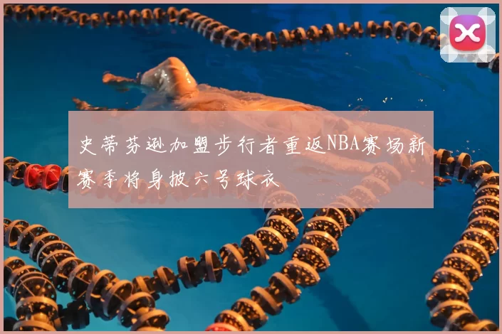 史蒂芬逊加盟步行者重返NBA赛场新赛季将身披六号球衣