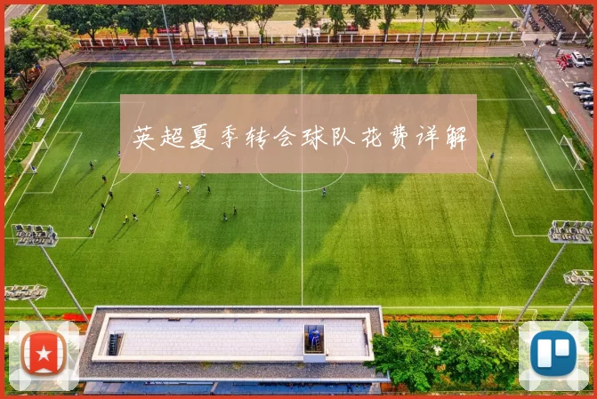 英超夏季转会球队花费详解