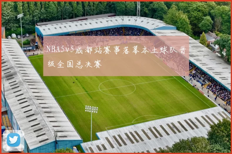 NBA5v5成都站赛事落幕本土球队晋级全国总决赛