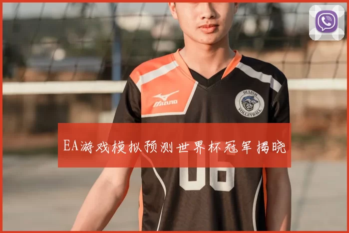 EA游戏模拟预测世界杯冠军揭晓