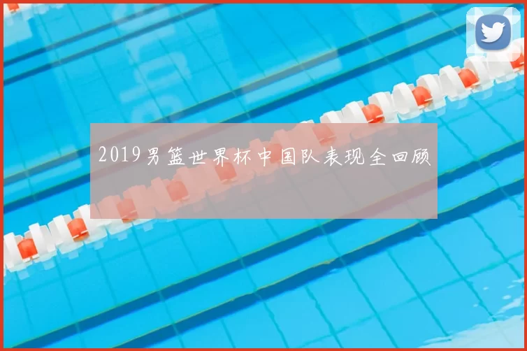 2019男篮世界杯中国队表现全回顾