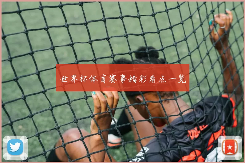 世界杯体育赛事精彩看点一览
