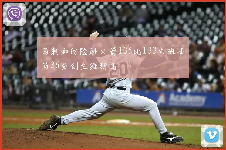 马刺加时险胜火箭135比133文班亚马36分创生涯新高