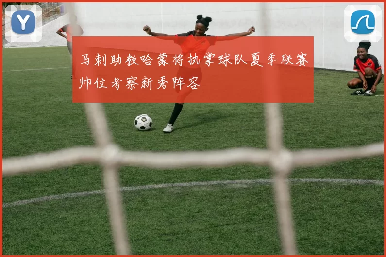 马刺助教哈蒙将执掌球队夏季联赛帅位考察新秀阵容