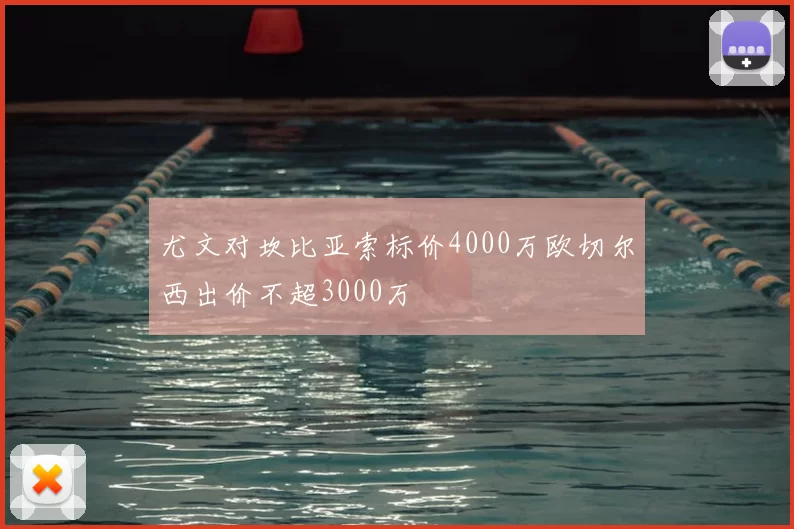 尤文对坎比亚索标价4000万欧切尔西出价不超3000万