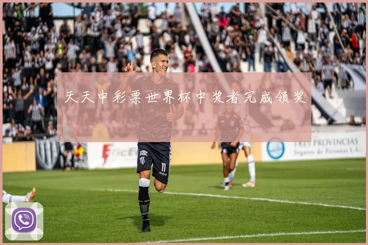 天天中彩票世界杯中奖者完成领奖