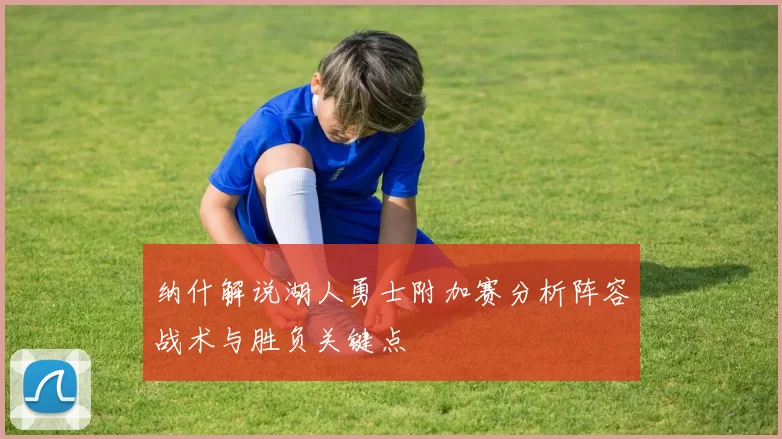 纳什解说湖人勇士附加赛分析阵容战术与胜负关键点