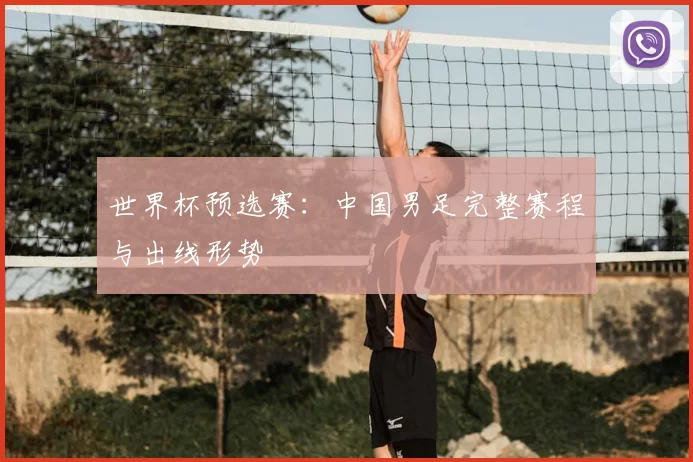 世界杯预选赛:中国男足完整赛程与出线形势