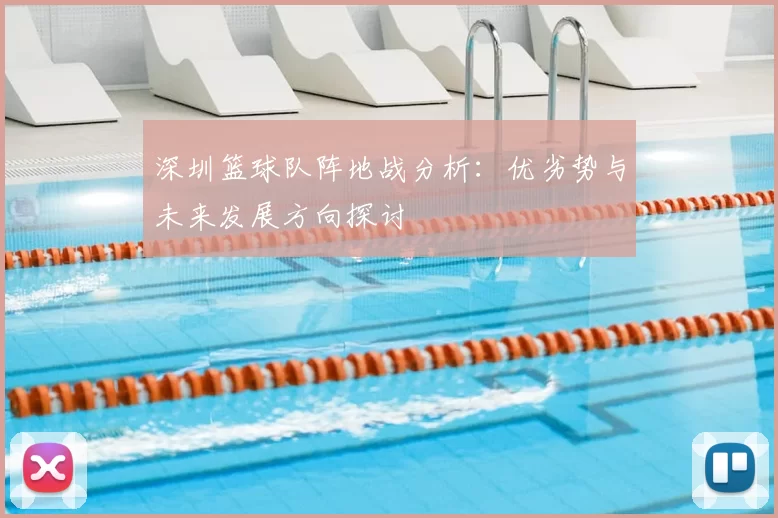 深圳篮球队阵地战分析:优劣势与未来发展方向探讨