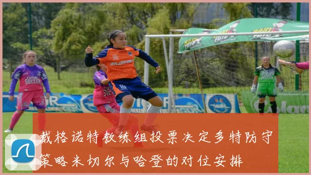 戴格诺特教练组投票决定多特防守策略米切尔与哈登的对位安排