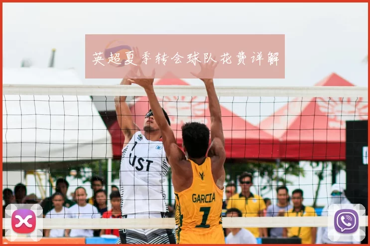 英超夏季转会球队花费详解