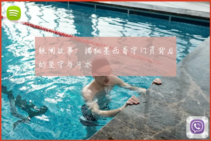 铁闸故事:揭秘墨西哥守门员背后的坚守与汗水