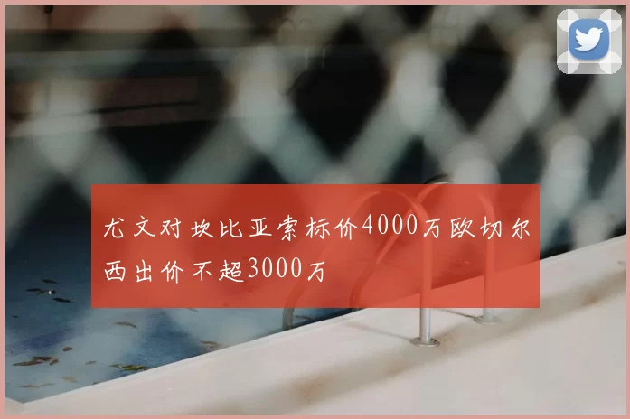 尤文对坎比亚索标价4000万欧切尔西出价不超3000万
