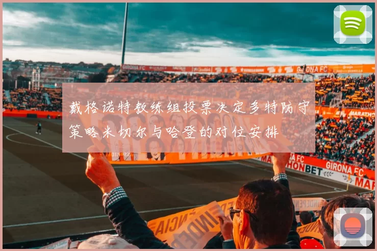 戴格诺特教练组投票决定多特防守策略米切尔与哈登的对位安排