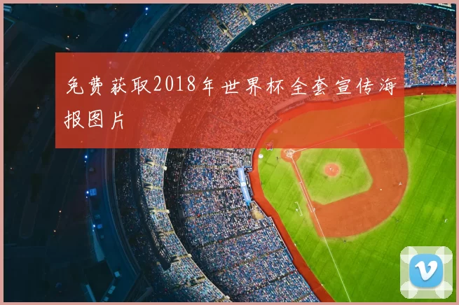 免费获取2018年世界杯全套宣传海报图片