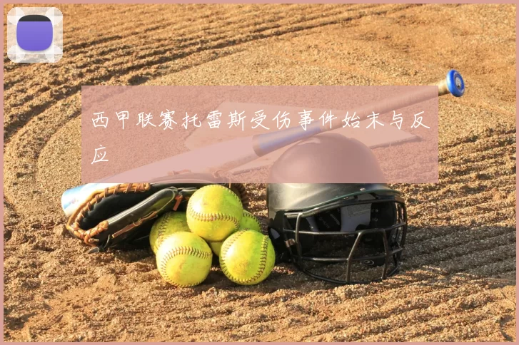 西甲联赛托雷斯受伤事件始末与反应