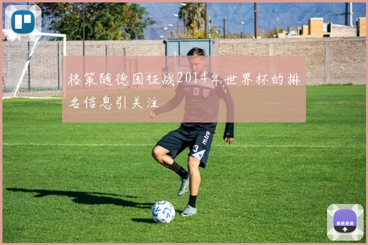 格策随德国征战2014年世界杯的排名信息引关注