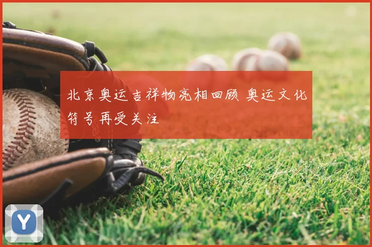 北京奥运吉祥物亮相回顾 奥运文化符号再受关注