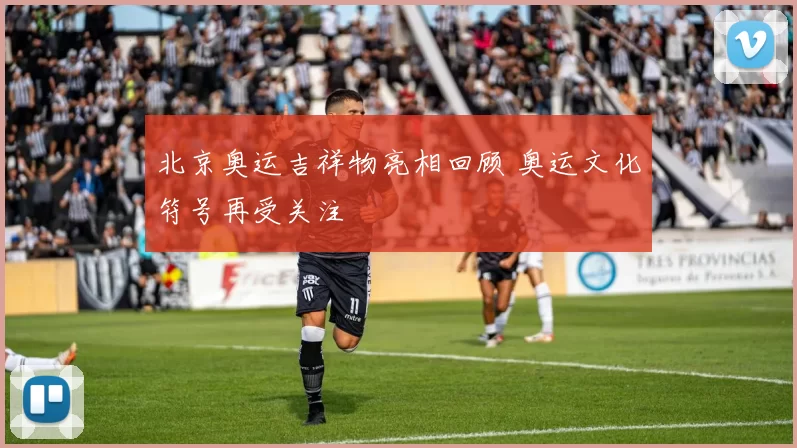 北京奥运吉祥物亮相回顾 奥运文化符号再受关注