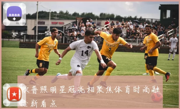 欧普照明星冠亮相聚焦体育时尚融合新看点