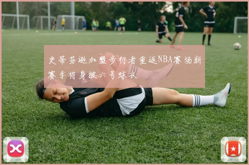史蒂芬逊加盟步行者重返NBA赛场新赛季将身披六号球衣