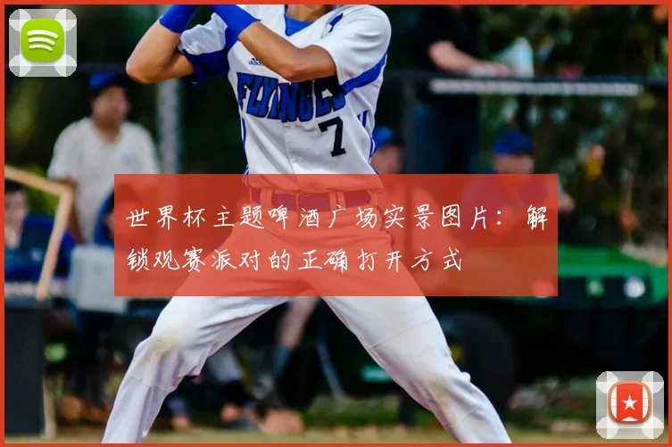 世界杯主题啤酒广场实景图片:解锁观赛派对的正确打开方式