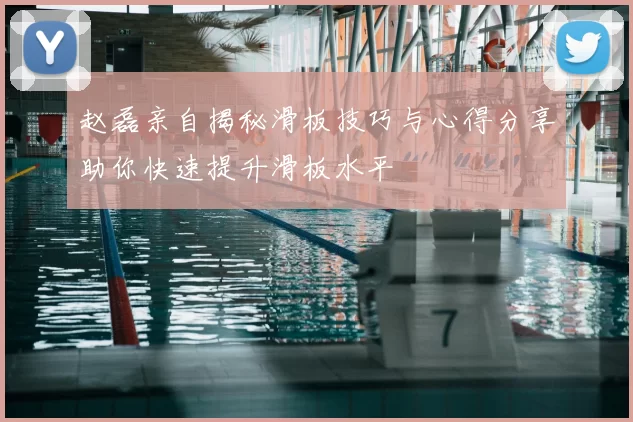 赵磊亲自揭秘滑板技巧与心得分享助你快速提升滑板水平