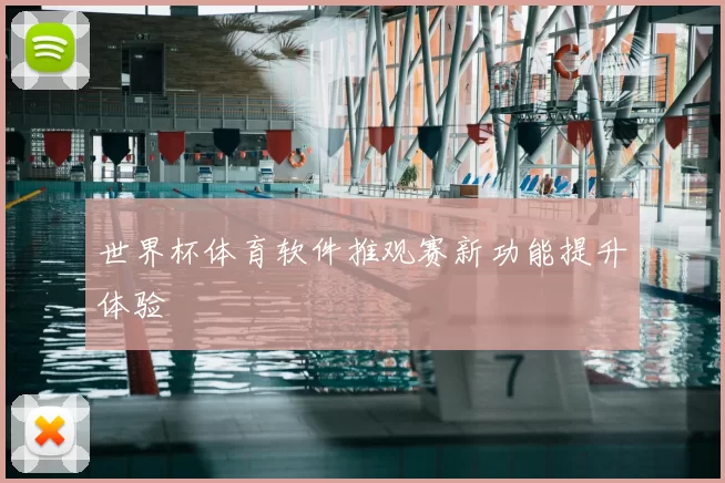 世界杯体育软件推观赛新功能提升体验