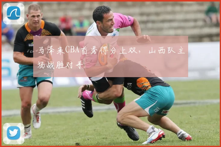 马泽来CBA首秀得分上双，山西队主场战胜对手