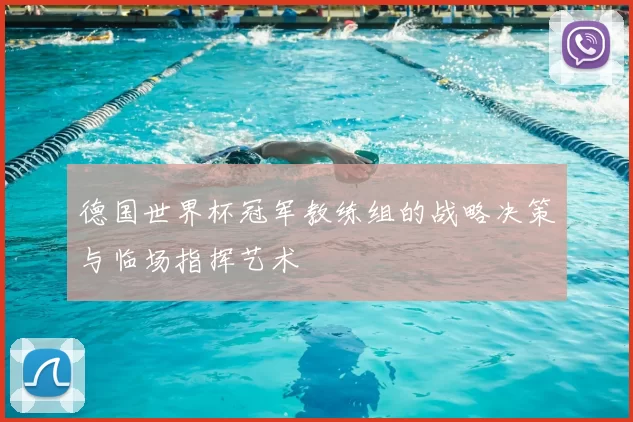 德国世界杯冠军教练组的战略决策与临场指挥艺术