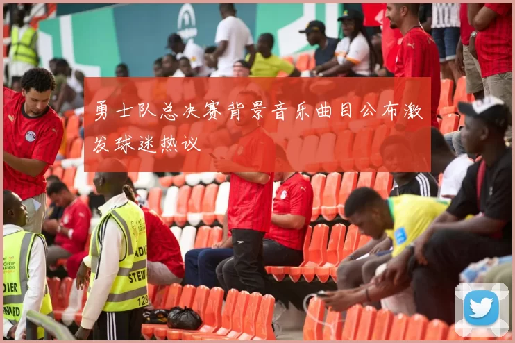勇士队总决赛背景音乐曲目公布激发球迷热议