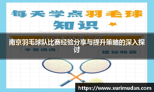 南京羽毛球队比赛经验分享与提升策略的深入探讨