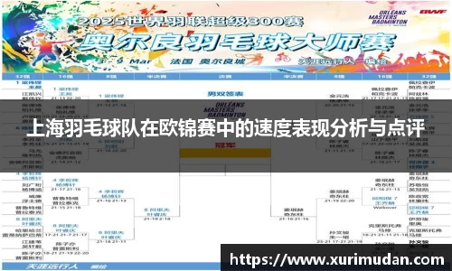 上海羽毛球队在欧锦赛中的速度表现分析与点评