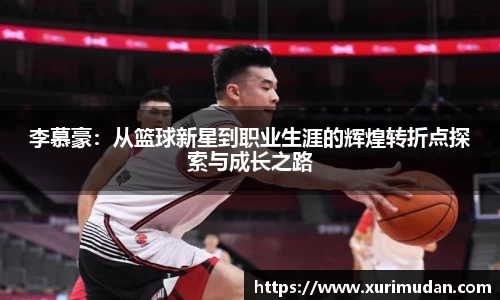 李慕豪：从篮球新星到职业生涯的辉煌转折点探索与成长之路