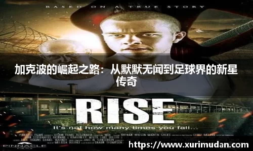 加克波的崛起之路：从默默无闻到足球界的新星传奇