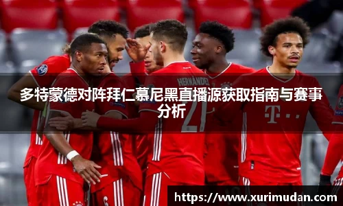 多特蒙德对阵拜仁慕尼黑直播源获取指南与赛事分析
