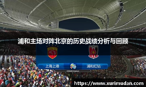 浦和主场对阵北京的历史战绩分析与回顾