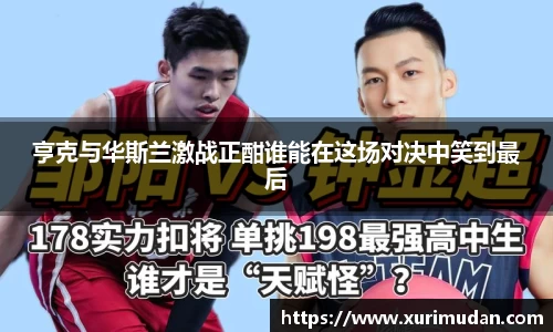 亨克与华斯兰激战正酣谁能在这场对决中笑到最后