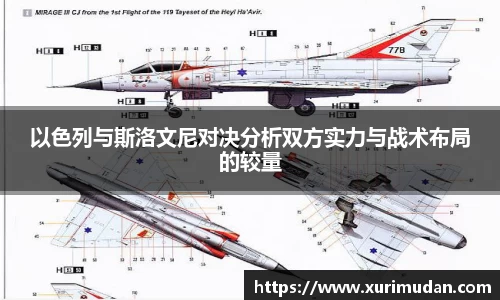 以色列与斯洛文尼对决分析双方实力与战术布局的较量
