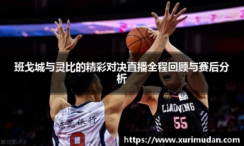 班戈城与灵比的精彩对决直播全程回顾与赛后分析