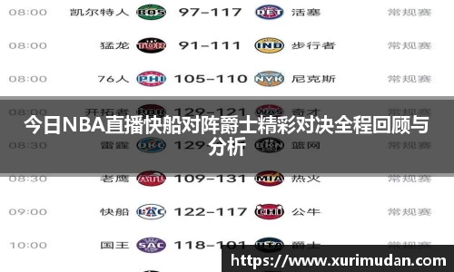今日NBA直播快船对阵爵士精彩对决全程回顾与分析
