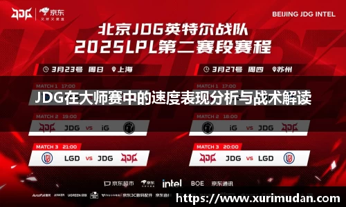 JDG在大师赛中的速度表现分析与战术解读